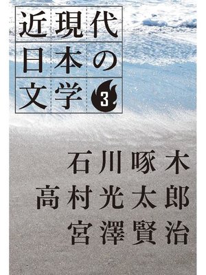 cover image of 近現代日本の文学3 石川啄木 高村光太郎 宮澤賢治: 本編